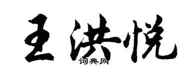 胡問遂王洪悅行書個性簽名怎么寫