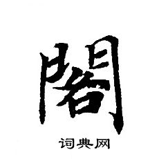 轉輪聖王經寫的閣