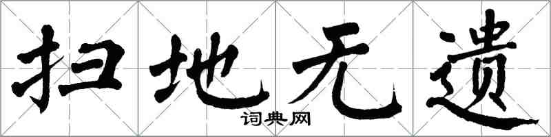 翁闓運掃地無遺楷書怎么寫
