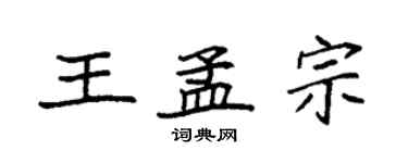 袁強王孟宗楷書個性簽名怎么寫