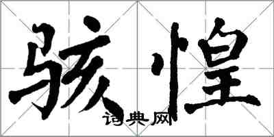 翁闓運駭惶楷書怎么寫