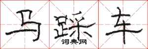 駱恆光馬踩車隸書怎么寫