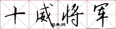 十威將軍怎么寫好看