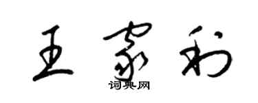 梁錦英王家利草書個性簽名怎么寫