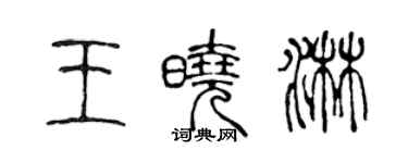 陳聲遠王曉淋篆書個性簽名怎么寫