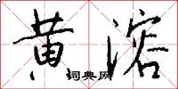 黃溶怎么寫好看