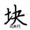 盧中南寫的硬筆楷書塊