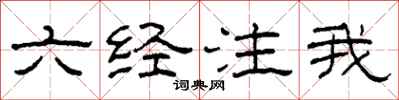 柯春海六經注我隸書怎么寫
