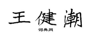 袁強王健潮楷書個性簽名怎么寫