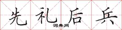 田英章先禮後兵楷書怎么寫