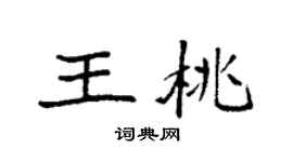 袁強王桃楷書個性簽名怎么寫