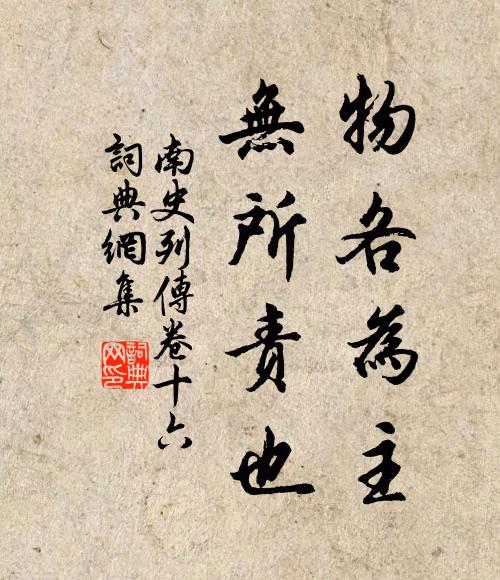 李大師、李延壽物各為主,無所責也。書法作品欣賞