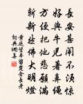 桃符禳厲鬼，椒酒勸仙童 詩詞名句