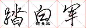 駱恆光踏白軍行書怎么寫