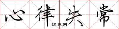 荊霄鵬心律失常行書怎么寫
