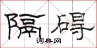 駱恆光隔礙隸書怎么寫