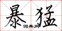 何伯昌暴猛楷書怎么寫