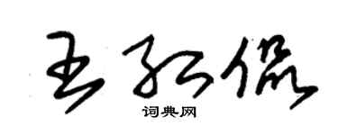朱錫榮王紅侃草書個性簽名怎么寫