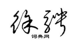 梁錦英徐騁草書個性簽名怎么寫