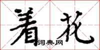 周炳元著花楷書怎么寫