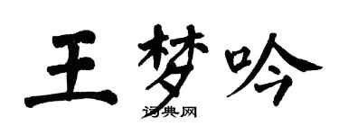 翁闓運王夢吟楷書個性簽名怎么寫