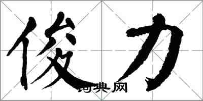 翁闓運俊力楷書怎么寫