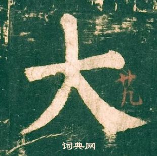 柳公權神策軍碑中大的寫法