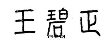 曾慶福王碧正篆書個性簽名怎么寫