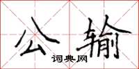 侯登峰公輸楷書怎么寫