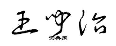 曾慶福王聞治草書個性簽名怎么寫