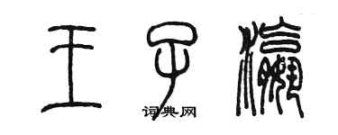 陳墨王子瀛篆書個性簽名怎么寫