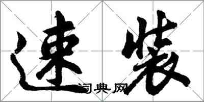 胡問遂速裝行書怎么寫