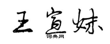 曾慶福王宣妹行書個性簽名怎么寫