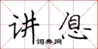 侯登峰講息楷書怎么寫