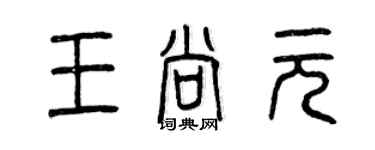 曾慶福王尚元篆書個性簽名怎么寫