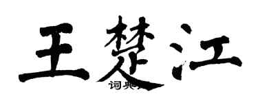 翁闓運王楚江楷書個性簽名怎么寫
