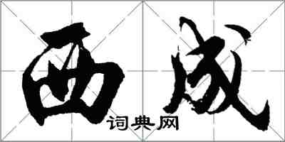 胡問遂西成行書怎么寫