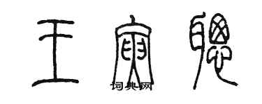 陳墨王寅聰篆書個性簽名怎么寫