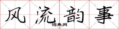 袁強風流韻事楷書怎么寫