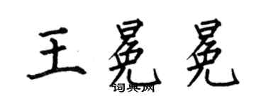 何伯昌王冕冕楷書個性簽名怎么寫