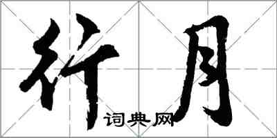 胡問遂行月行書怎么寫