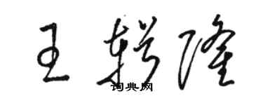駱恆光王輯隆草書個性簽名怎么寫