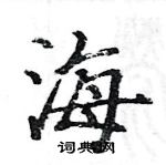 駱恆光寫的硬筆楷書海