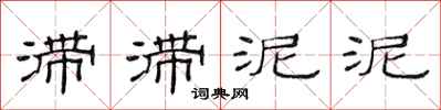 范連陞滯滯泥泥隸書怎么寫