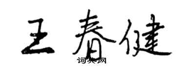 曾慶福王春健行書個性簽名怎么寫