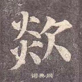 顏真卿多寶塔碑中欻的寫法