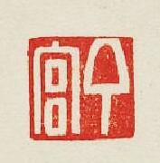 “丁宮”篆刻印章