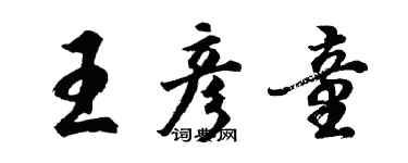 胡問遂王彥童行書個性簽名怎么寫