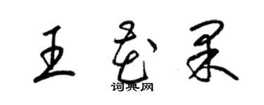 梁錦英王花果草書個性簽名怎么寫