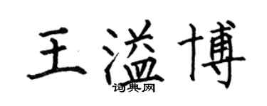 何伯昌王溢博楷書個性簽名怎么寫